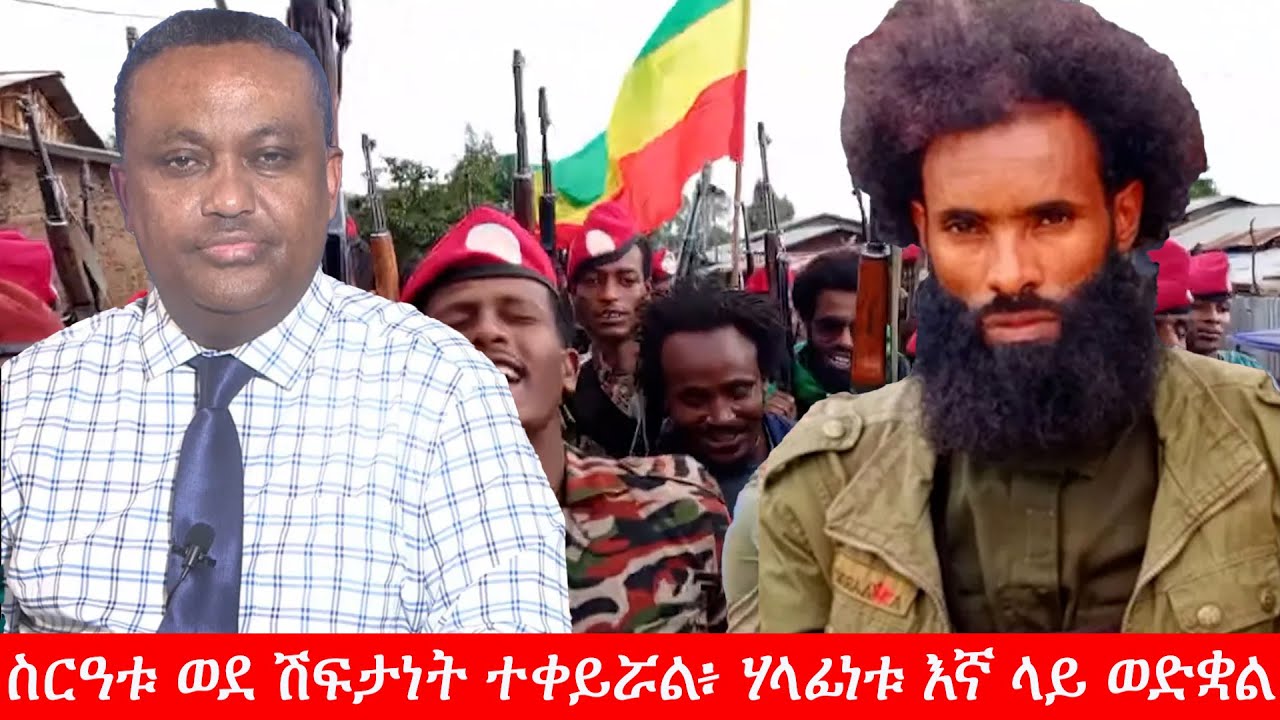 Anchor Media ''ስርዓቱ ወደ ሽፍታነት ተቀይሯል፥ ሃላፊነቱ እኛ ላይ ወድቋል'' ሻለቃ አበበ ሙላት