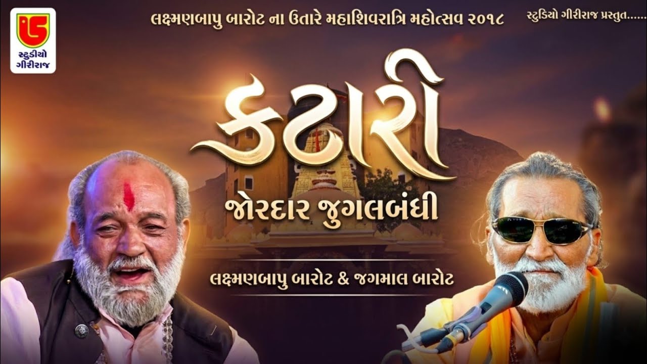06-Shivratri Santwani-2018-Day 01 || Jagmal Barot & Laxman Bapu || Kaleje Katari