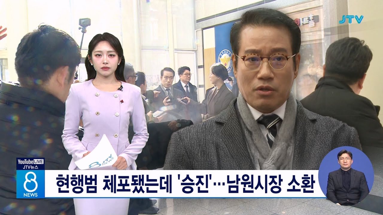 현행범 체포됐는데 '승진'...남원시장 소환