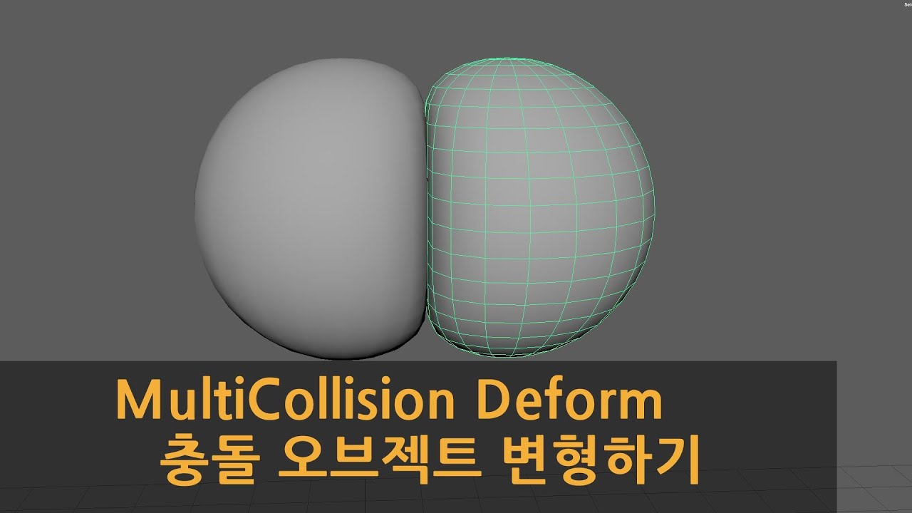 Maya MultiCollision Deform 충돌 오브젝트 변형하기