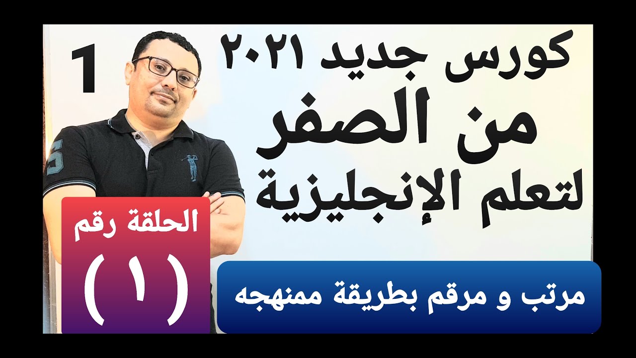 كورس جديد مرتب و مرقم 2021 لتعلم الإنجليزية من الصفر  !! الدرس رقم ( 1 ) المستوى الأول