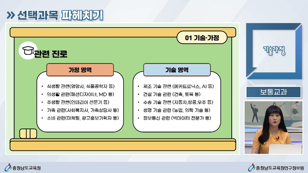 고교학점제 과목 안내 영상(2015개정 교육과정 기준 보통-기술가정교과)
