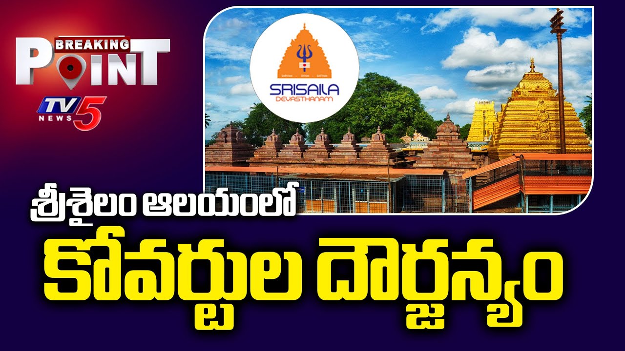 కూటమిలో కోవర్టులు? | Tenders Issue At Srisailam Temple || TV5 Breaking Point
