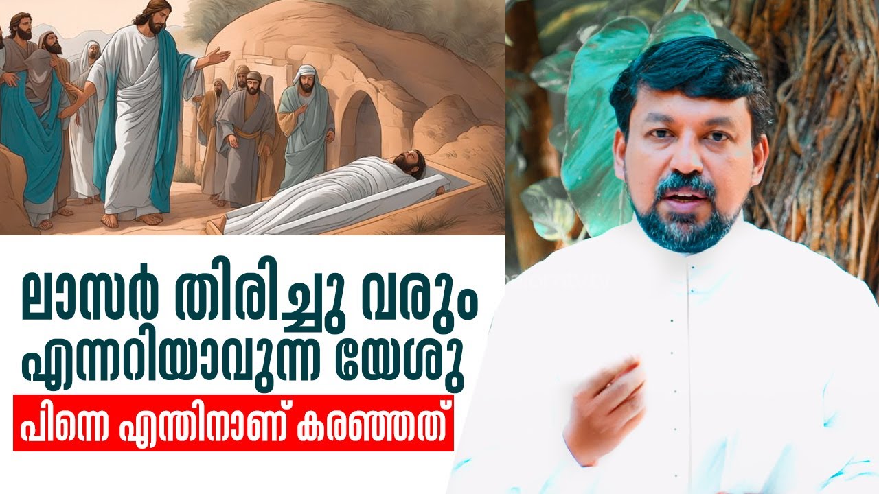 ലാസർ തിരിച്ചു വരും എന്നറിയാവുന്ന യേശു പിന്നെ എന്തിനാണ് കരഞ്ഞത്  Uravidangal 91 | Fr Daniel Shalom TV