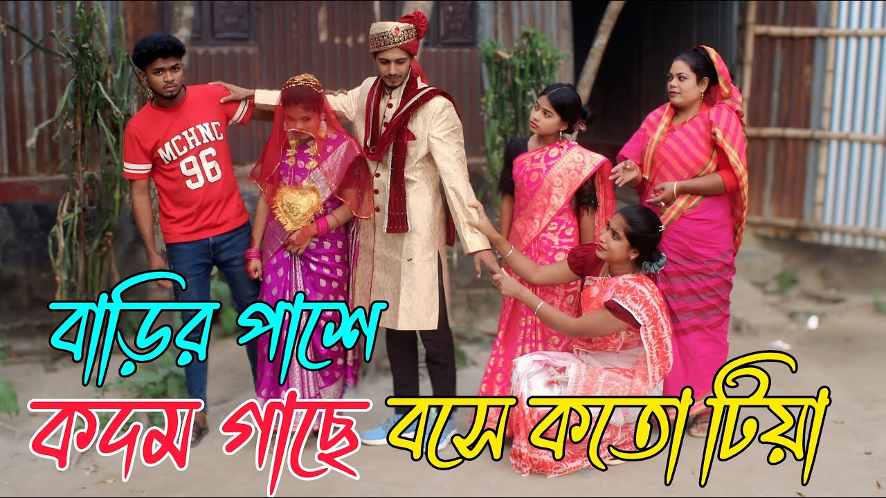 বাড়ির পাশে কদম গাছে বসে কতো টিয়া ki Oporad Paiyare bondhu saira gela more, নাটক, Rani, Emon,biplob