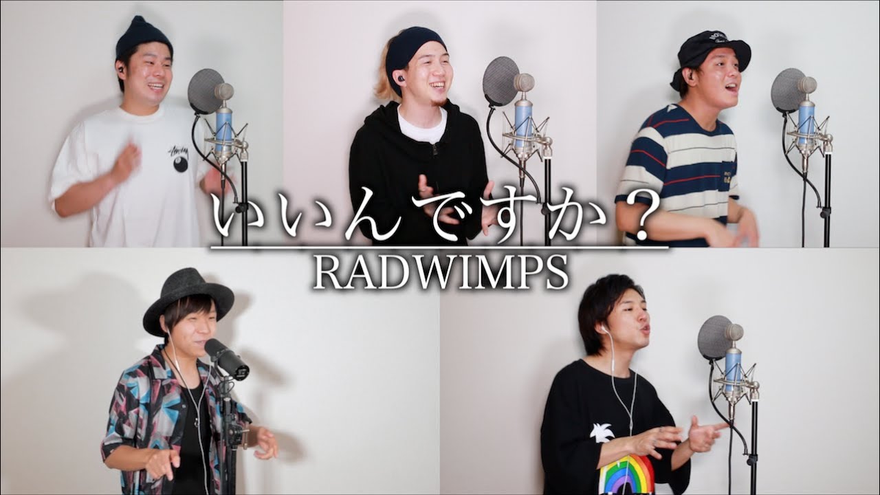 いいんですか? /RADWIMPS【アカペラカバー】