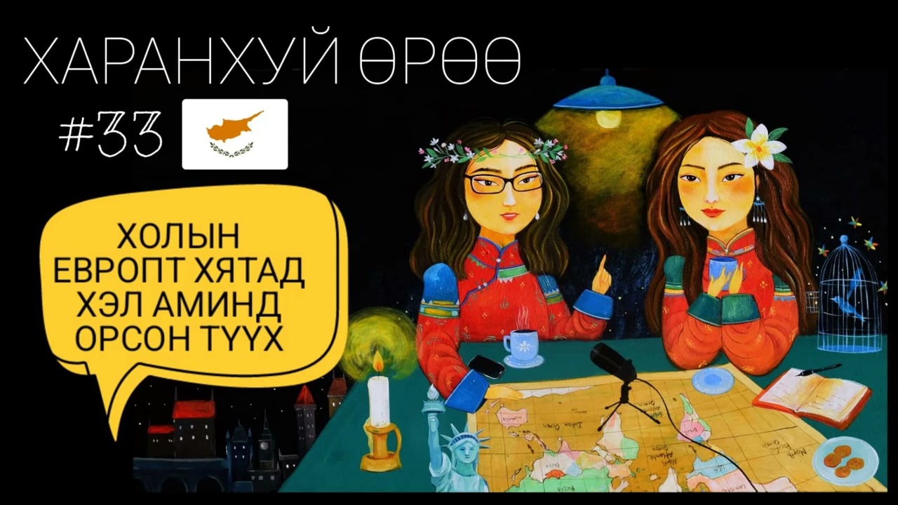 Кипр Улс | Харанхуй Өрөө Подкаст | Холын европт хятад хэл аминд орсон түүх