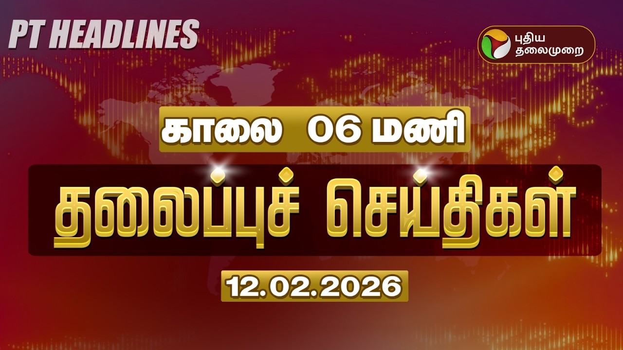 Today Headlines | Puthiyathalaimurai Headlines | காலை 6 மணி தலைப்புச் செய்திகள் | 12.02.26