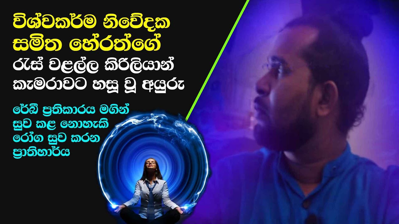ලංකාවේ ප්‍රථම වතාවට ඕරාව බලන කිරිලියාන් කැමරාවෙන් ගත් විඩියෝ දර්ශන