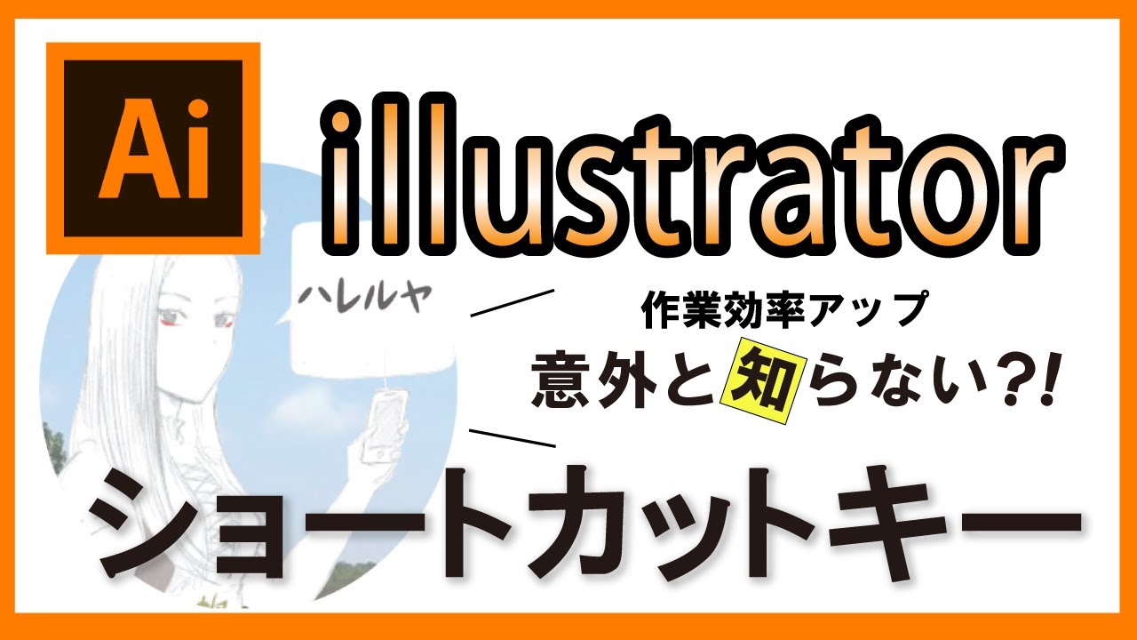 【illustrator　超便利おすすめショートカットキー】就労継続支援B型事業所アシタハレルヤ