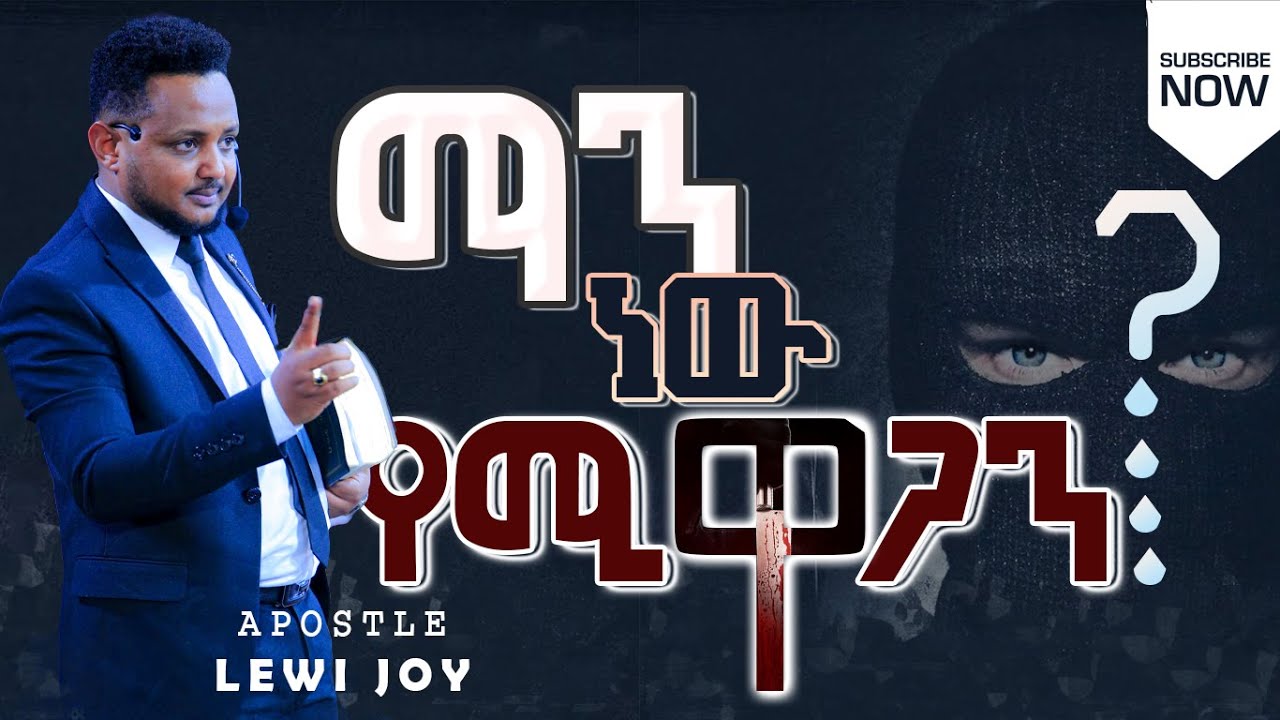 ማን ነው #የሚዋጋን? Who is Fighting us ?  ሁሉም ሊሰማው የሚገባ መልዕክት በሐዋርያ ሌዊ ጆይ #Kingdomglorytv