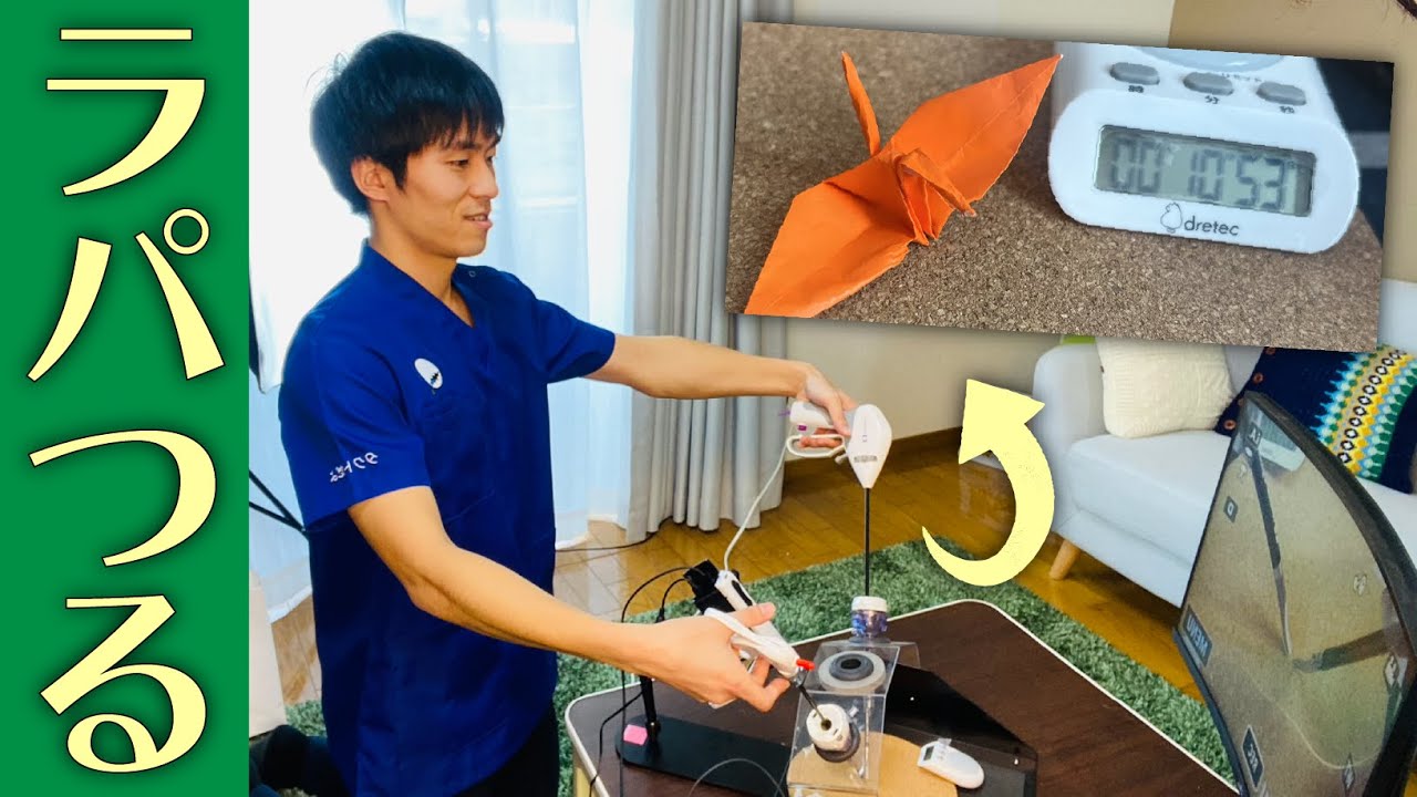 【伸び代】「ラパロ」でつる折ってみた！！