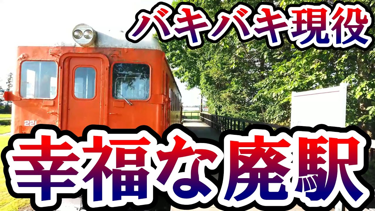 『日本一幸福になれる廃駅』　旧国鉄広尾線　幸福駅は