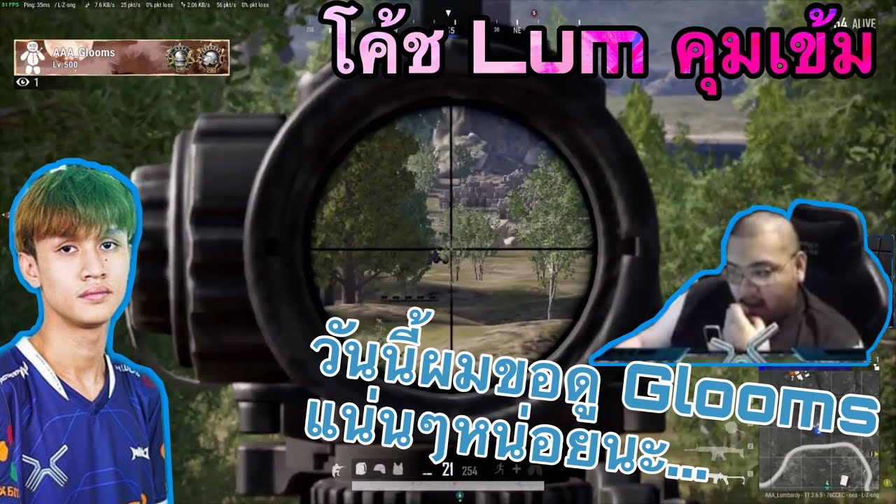 โค้ช Lumbardy มาคุม AAA pubg ซ้อมห้อง DOG Scrim คุมเข้ม เน้นดูฟอร์ม Glooms เป็นพิเศษ