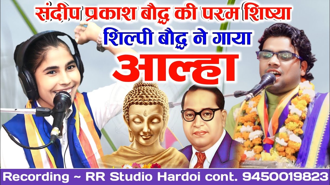 संदीप प्रकाश बौद्ध की शिष्या शिल्पी बौद्ध ने स्टूडियो में आते ही"आल्हा में लगा दी दहाड़//सुमिरिनी