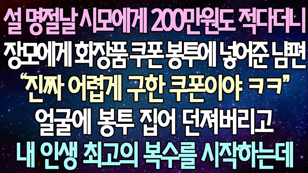 (반전 사연) 설 명절날 시모에게 200만원도 적다더니 장모에게 화장품 쿠폰 봉투에 넣어준 남편 얼굴에 봉투 집어 던져버리고 내 인생 최고의 복수를 시작하는데 사이다사연