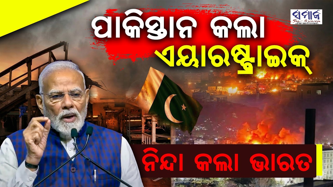 ୪୦୦ ଜୀବନ ନେଲା ପାକିସ୍ତାନ : ମେଡିକାଲରେ ପଡ଼ିଲା ପାକ୍ ବୋମା !