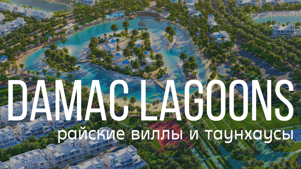 Damac Lagoons обзор  мегакомплекса. Планировки, инфраструктура, рассрочка. Обзор таунхауса и виллы.