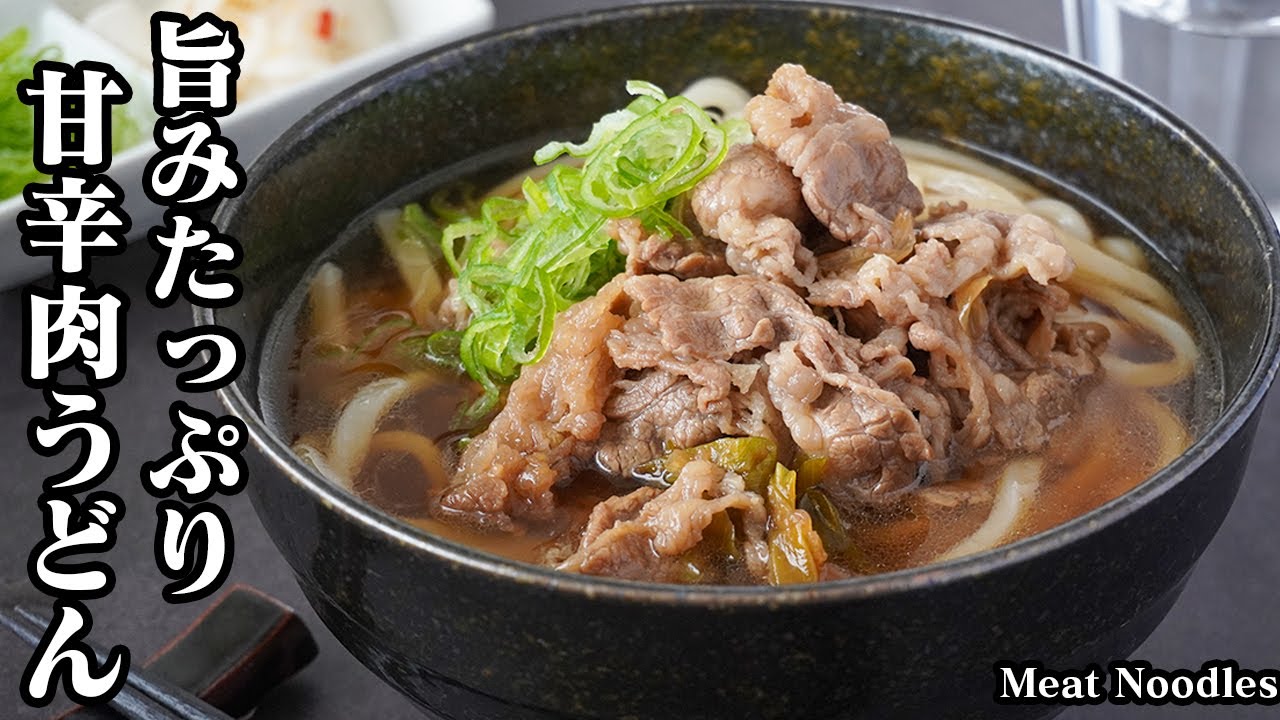 肉うどんの作り方！ガッツリいける！おうちで簡単お店の味☆旨みたっぷり甘辛肉うどんです♪お肉も柔らかで食べ応え抜群！-How to make Meat Noodles-【料理研究家ゆかり】