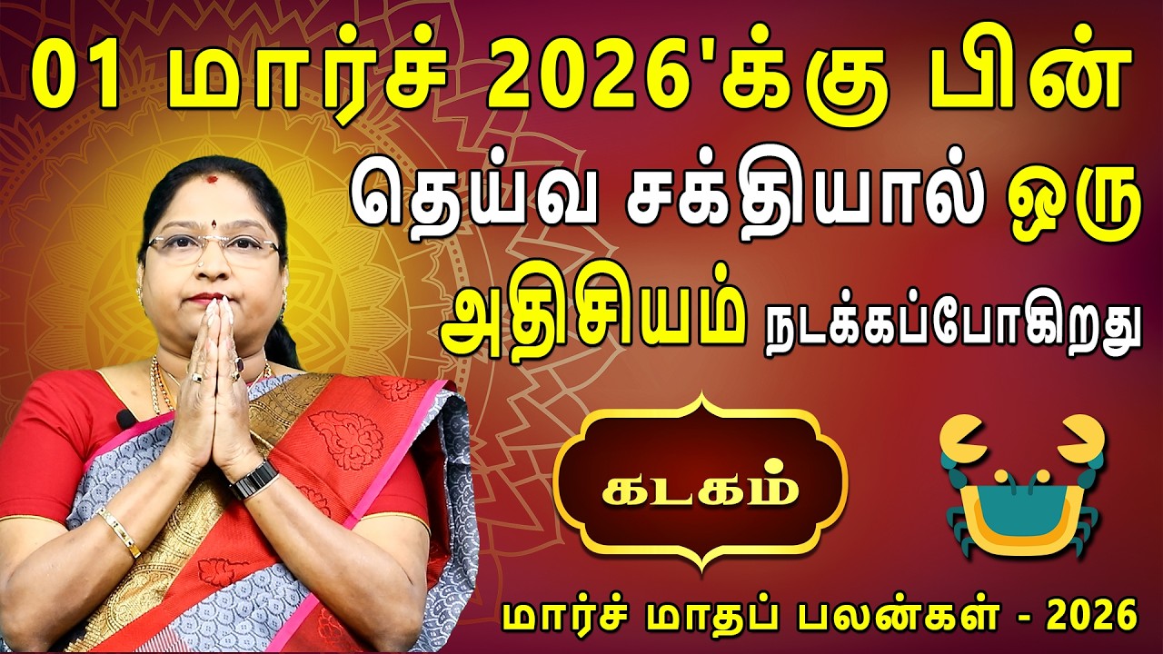 Kadagam Rasi | கடகம் | March Month palan | மார்ச் மாதப்பலன் 2026 | Dr.Kalpana Srikaanth | Astrologer