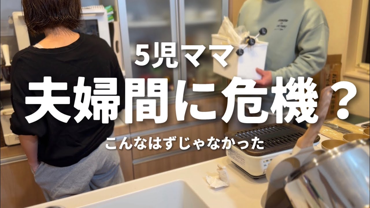 【5児ママ】家族のあり方 | 夫婦 | 危機？ | 崩壊する性格