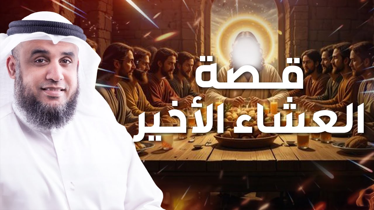 نواف السالم | قصة العشاء الأخير  وقوم عيسى الذين تحدوا الله أن ينزل عليهم مائدة من السماء