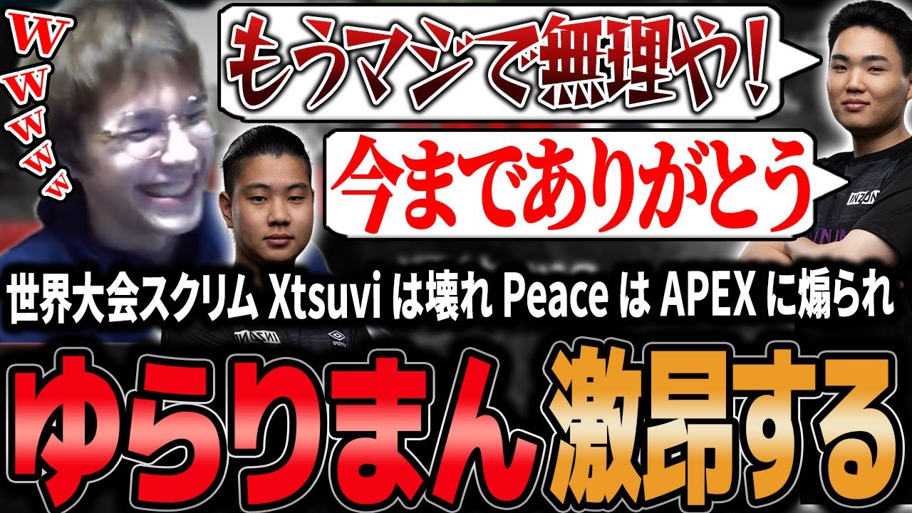 【世界スクリム】ゆらりまん激昂しXtsuviは壊れPeaceはAPEXに煽られる【APEX/Peace/ピース/ゆらりまん/Xtsuvi/Yona】