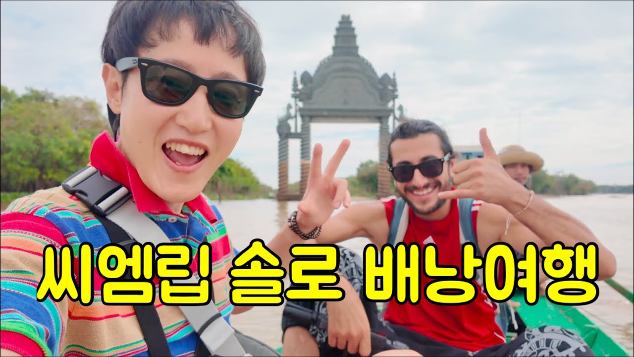 프놈펜에서 시엠립 까지, 나혼자 떠나는 캄보디아 로컬 체험 여행기