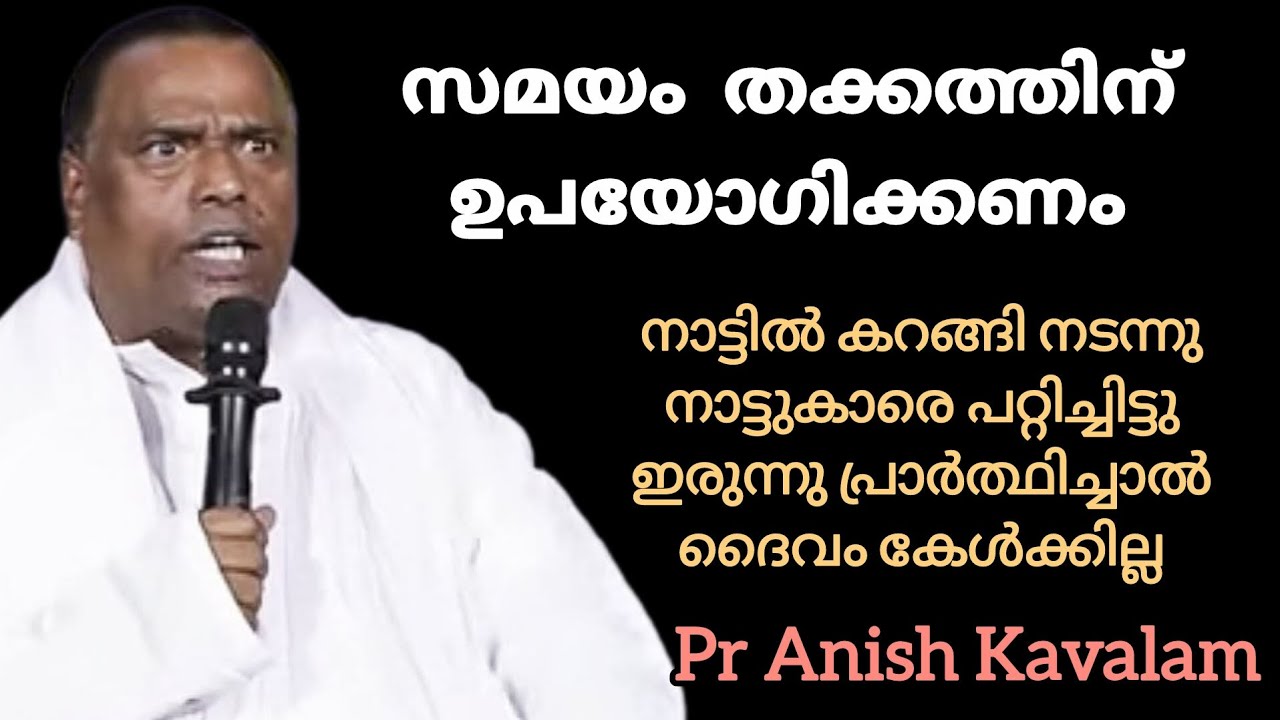 നാട്ടിൽ കറങ്ങി നടന്നു നാട്ടുകാരെ പറ്റിച്ചിട്ടു ഇരുന്നു പ്രാർത്ഥിച്ചാൽ ദൈവംകേൾക്കില്ലPr Anish Kavalam