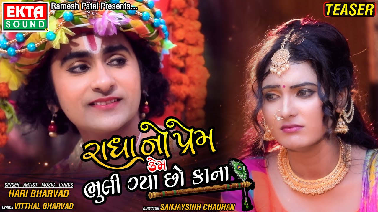 Radhano Prem Kem Bhuli Gya Chho Kana || Hari Bharvad || Teaser || Ekta Sound