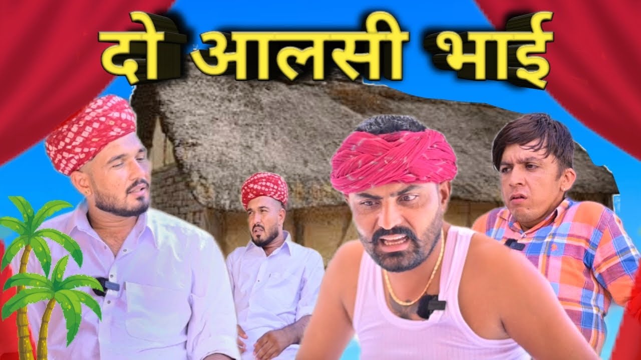 दो आलसी भाई😂🤣!!do aalasi bhai//Rajasthan new comedy video 2023 Laxman Choudhary 