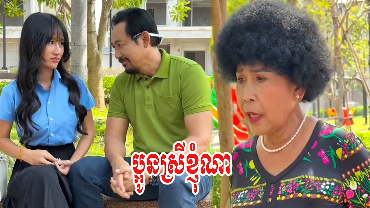 ប្អូនស្រីខ្ញុំណា…!
