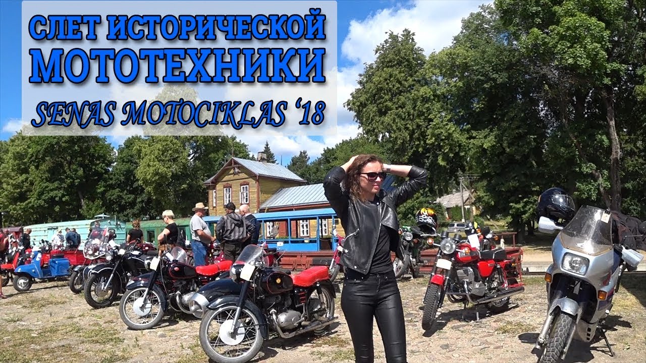 СЛЕТ ИСТОРИЧЕСКОЙ МОТОТЕХНИКИ SENAS MOTOCIKLAS '18