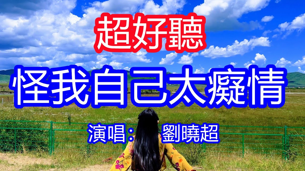 天呀！太好聽了，5月劉曉超超火傷感情歌《怪我自己太癡情》，獨特的嗓音，單曲循環聽不夠！你把愛情到底給了誰，怪只怪我自己太癡情！唱的撕心裂肺，聽得痛哭流涕！青海風景！傷感情歌！療癒情歌！