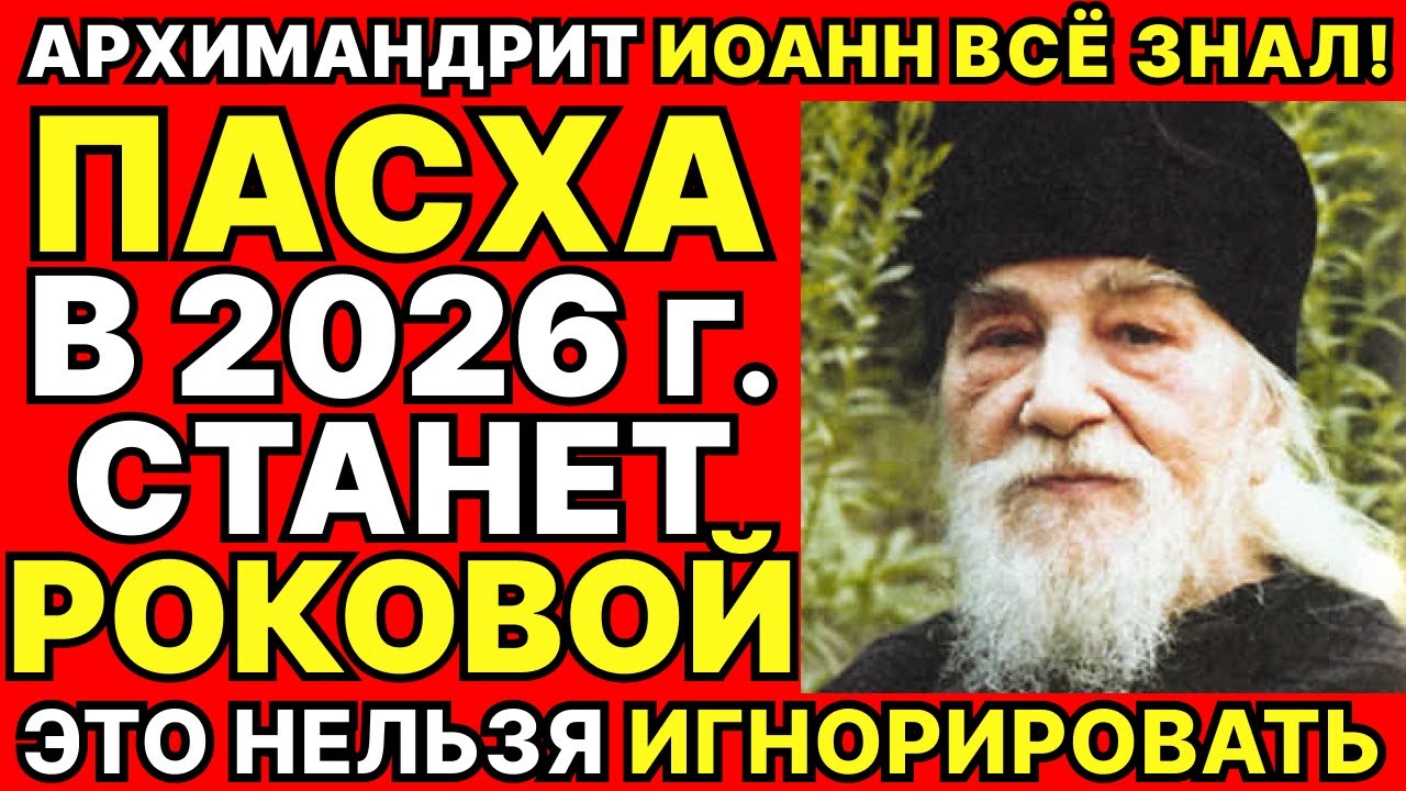 АРХИМАНДРИТ ИОАНН ПРЕДУПРЕДИЛ: ПЕРЕД ПАСХОЙ НЕЛЬЗЯ ИГНОРИРОВАТЬ ЭТО!