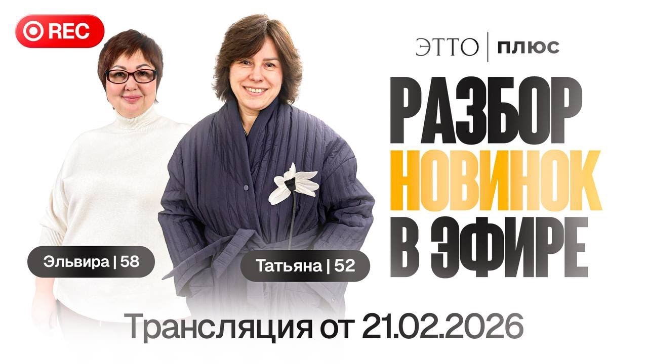 Как одеваться женщинам 45+ | Новая коллекция больших размеров 48–58. Начало Эфира в 10:45