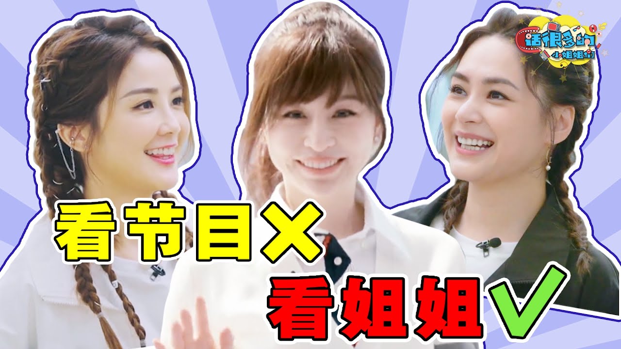 【话很多的小姐姐们】谁要看《浪姐3》抓马吵架呀！我要看姐姐们魅力四射！