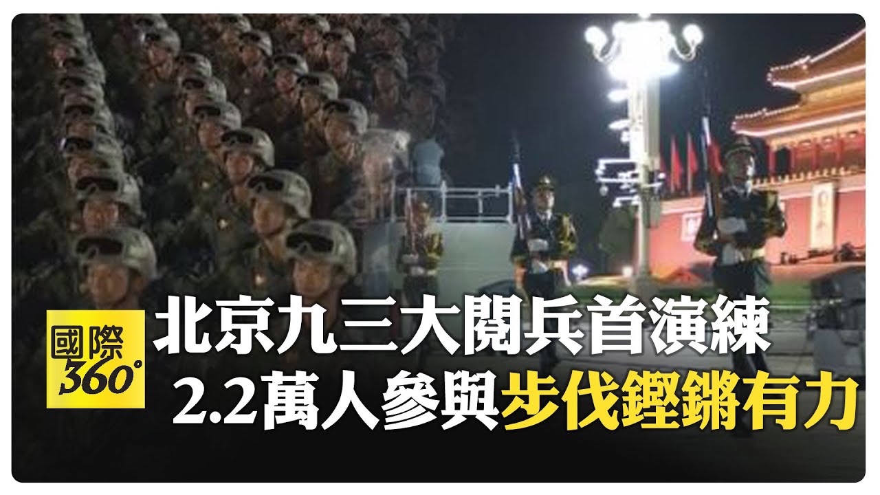 北京九三閱兵天安門廣場演練 軍隊佇列整齊劃一.步伐鏗鏘有力 網友: