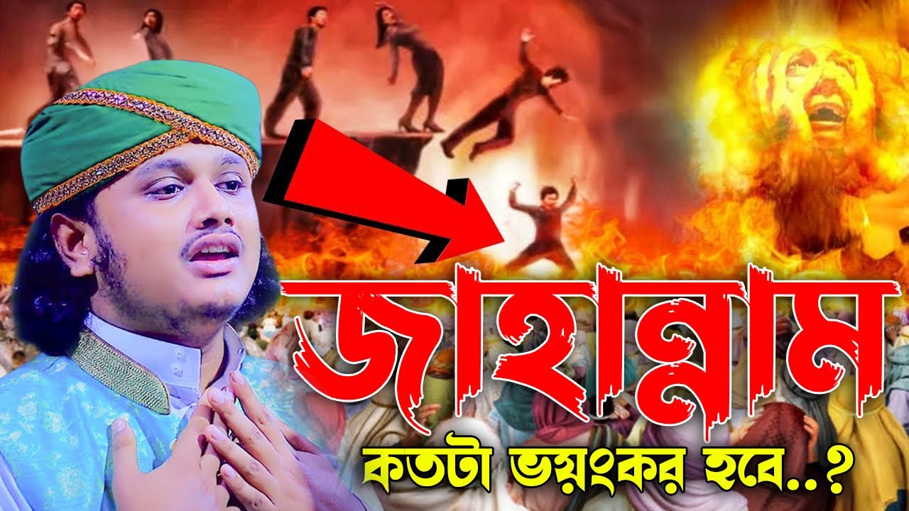 জাহান্নাম কতটা ভয়ংকর হবে..?| ক্বারী শামীম হোসাইন রেজা ক্বাদরী ।Qari Shamim Channel waz 2