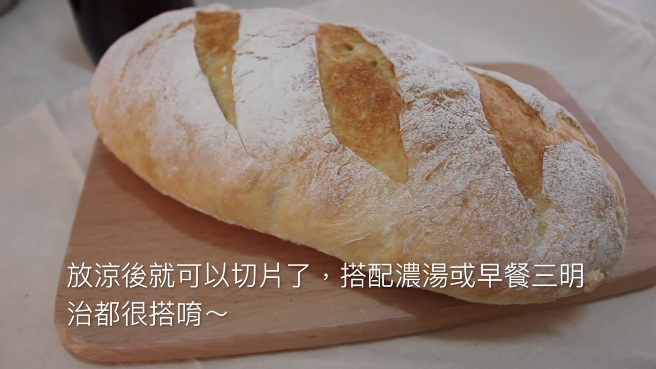 免揉歐式麵包
