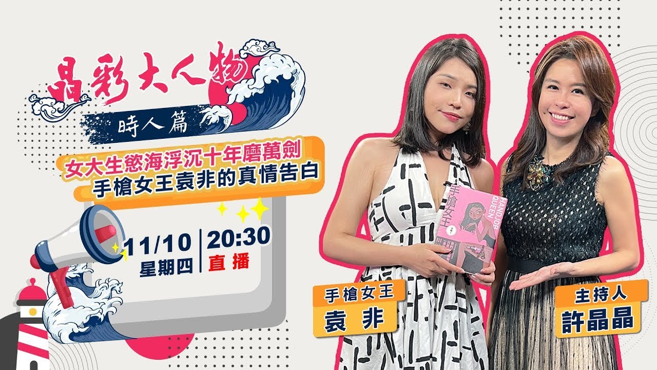【晶彩大人物時人篇】女大生慾海浮沉十年磨萬劍 手槍女王袁非的真情告白｜主持人 許晶晶