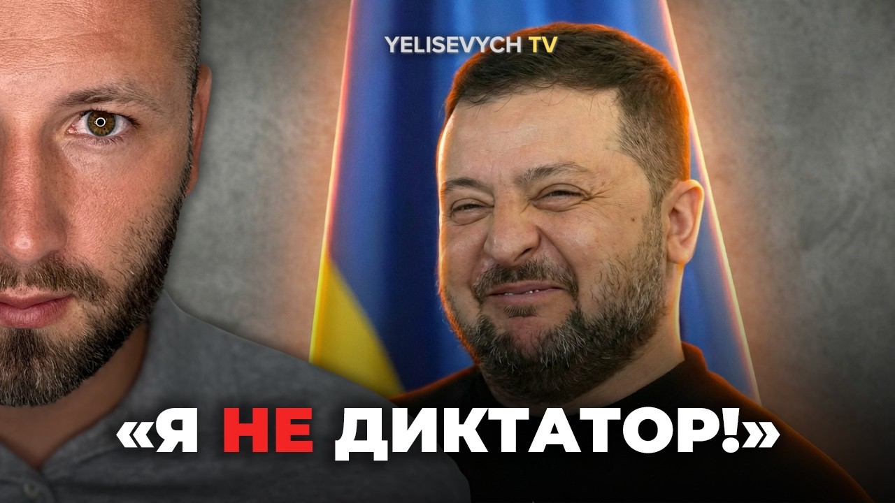 Запад ТРЕБУЕТ УЙТИ! Денис ЕЛИСЕВИЧ: зачем Зеленский просит убрать его «по закону»?