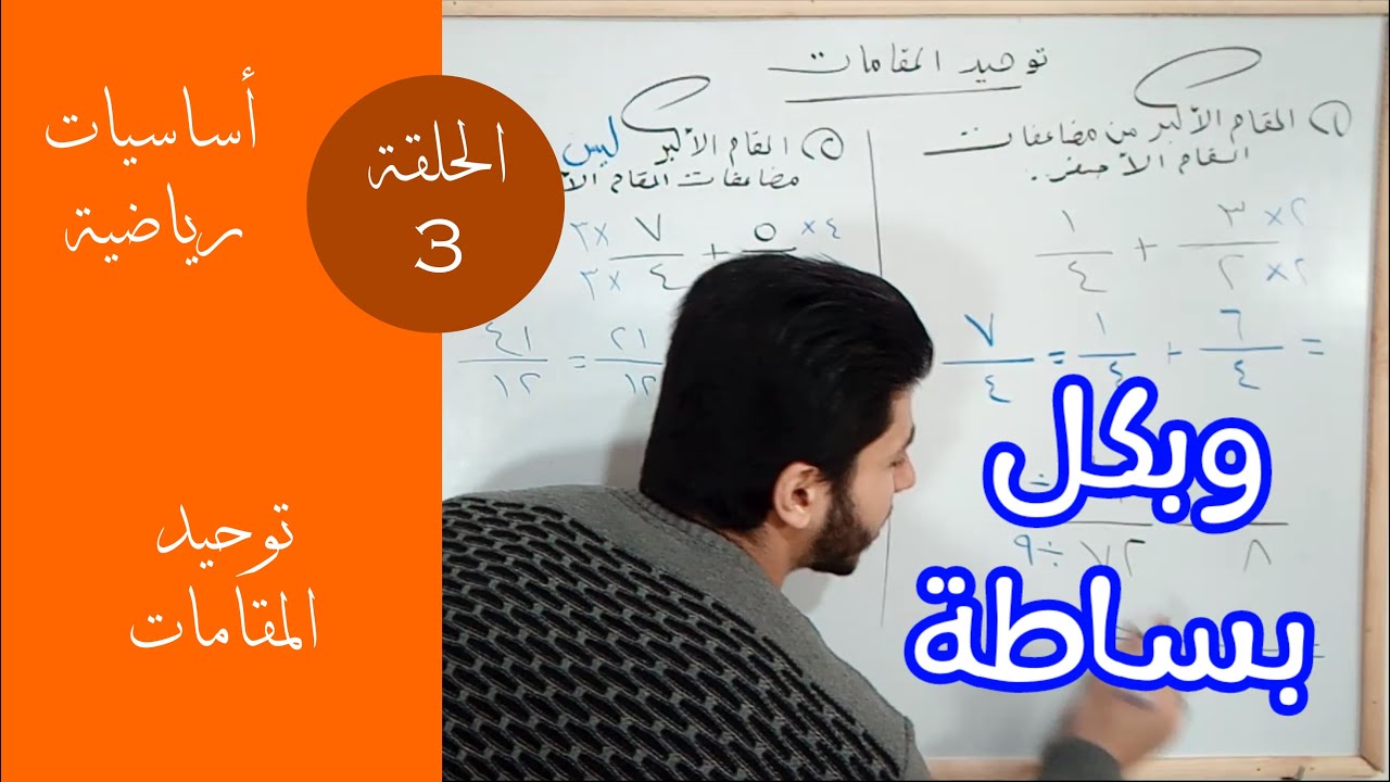 توحيد المقامات | الحلقة 3 | أساسيات رياضية...