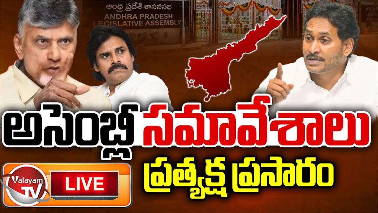 LIVE : AP Budget Sessions 2026 LIVE | Andhra Pradesh Assembly | CM Chandrababu Vs Jagan | Valayam TV