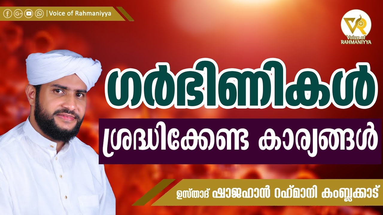 ഗർഭണികൾ ശ്രദ്ധിക്കേണ്ട കാര്യങ്ങൾ | Usthad shajahan Rahmani kambalakkad| New Islamic Speech 2019