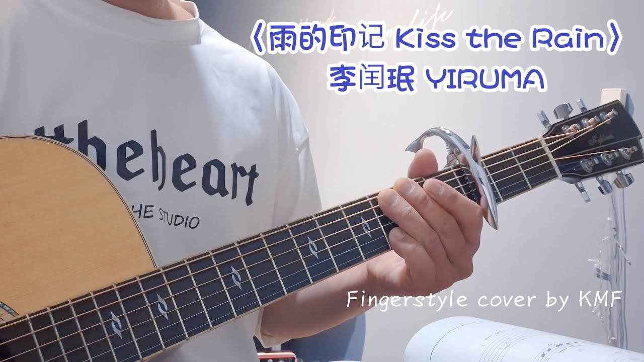 《雨的印记 Kiss the Rain》李闰珉 YIRUMA 