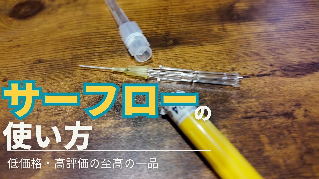 【プロの点滴】点滴の達人がサーフローについて語る！末梢静脈路確保