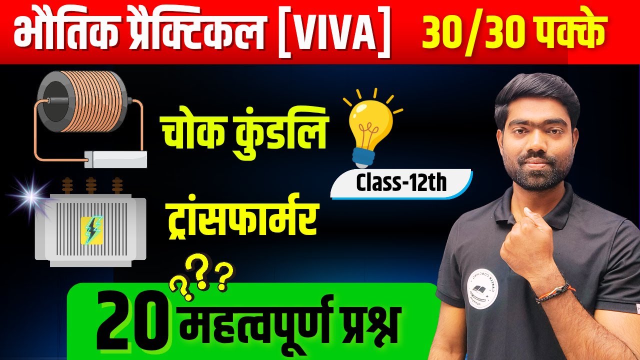 कक्षा 12 Physics Viva Questions In Hindi | Full Preparation