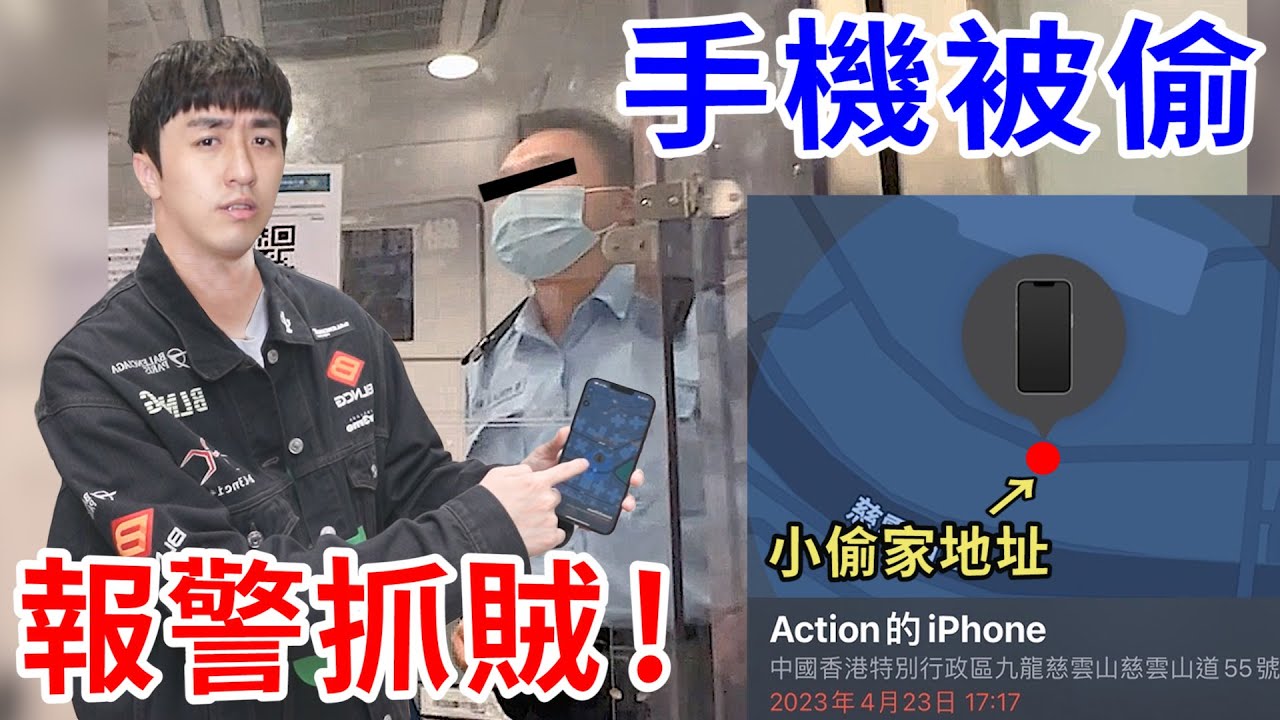 手機被偷了！用衛星定位報警抓賊…. 能找回來嗎？【好棒Bump】