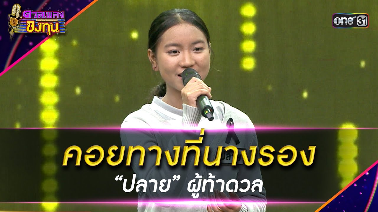 คอยทางที่นางรอง : “ปลาย” ผู้ท้าดวล | Highlight ดวลเพลงชิงทุน2026 Ep.2078 | 26 ม.ค.69